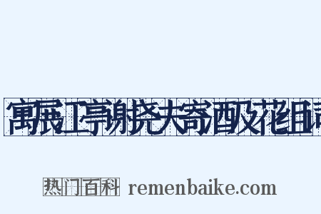 寓展江亭谢尧夫寄酒及花组词是什么意思的图片